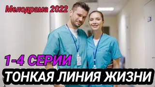 ТОНКАЯ ЛИНИЯ ЖИЗНИ 1,2,3,4 СЕРИЯ / МЕЛОДРАМА 2022