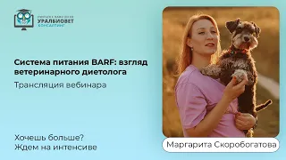 Трансляция вебинара "Система питания BARF: взгляд ветеринарного диетолога" с Маргаритой Скоробогатов