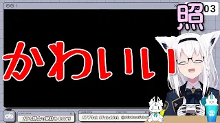 【白上フブキ】ドッキリのつもりで言った「だいすき」に照れまくって自爆するフブキちゃんかわいい(かわいい)