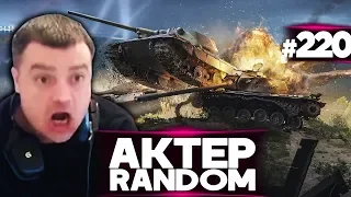 АкТер vs Random #220 | СОЛО НА ЛТ!