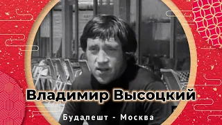 Владимир Высоцкий - Будапешт - Москва - 1974