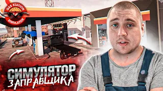 Gas Station Simulator Симулятор Заправки - Первый взгляд и Обзор