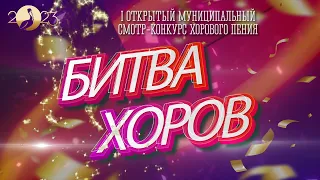 I открытый смотр-конкурс хорового пения "БИТВА ХОРОВ" 2023