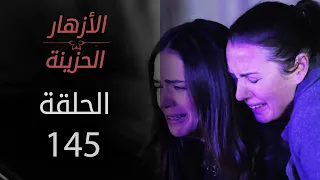 مسلسل الأزهار الحزينة | الحلقة 145 | الموسم الأول