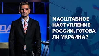 СВОБОДА СЛОВА НА ICTV - Наступление России со стороны Крыма. Готова ли Украина? - Эфир от 06.07.2020