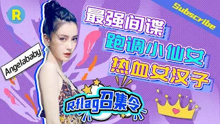 【留言打卡】Angelababy“口红粘牙定律”？团内大姐姐当选本季最佳间谍！《奔跑吧4》Keep Running 特辑 [ 浙江卫视官方HD ]