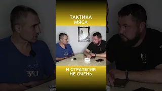 Какая ТАКТИКА? Мы МЯСО | Интервью с @dmytrokarpenko