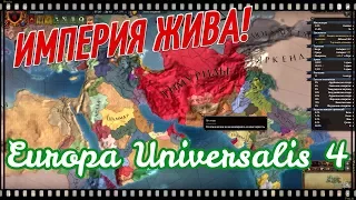 ДЕСЯТЬ ЛЕТ ТИМУРИДОВ! Europa Universalis 4 №3