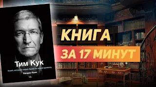 Линдер Кани «Тим Кук» - Книга за 17 минут. Обзор