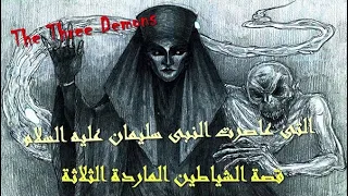 قصة الشياطين الماردة الثلاثة التى عاصرت النبى سليمان عليه السلام