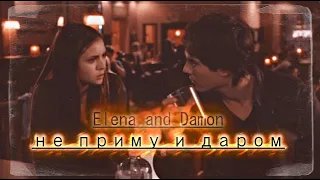 Elena and Damon - не приму и даром.