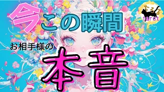 【神回出ました♥結婚意識してます🤭💕】今この瞬間のあの人の本音★恋愛タロット