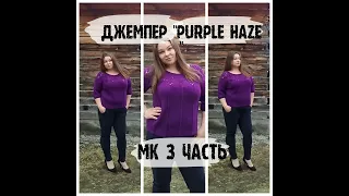 МК Джемпер крючком "PURPLE HAZE "/ 3 часть/ Подрезы, тело, рукава и обвязка горловины/