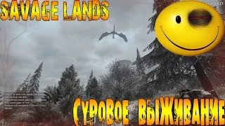 SAVAGE LANDS  ► СУРОВОЕ ВЫЖИВАНИЕ ◄