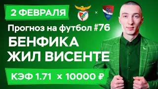 Бенфика - Жил Висенте Прогноз на сегодня Ставки Прогнозы на футбол сегодня №76 / Португалия