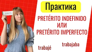 Простое и Продолженное Прошедшее Время в Испанском. Практика