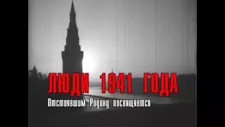 Люди 1941 года. Документальный фильм (реж. Марлен Хуциев). 2001