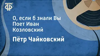 Пётр Чайковский. О, если б знали Вы. Поет Иван Козловский (1947)