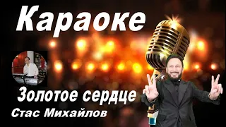 ЗОЛОТОЕ СЕРДЦЕ - Стас Михайлов (караоке)