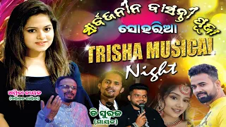 Trisha Musical Night || Suhuria Basanti Puja Utsab 2023 || AB Creation