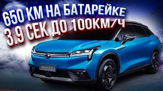 Электромобиль GAC Aion LX - 650км на батарее/ 3,9сек до 100