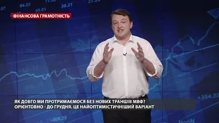 Без транша МВФ: как долго выдержит Украина, Фінансова...