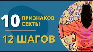 ТОП10 признаков секты. 12 шагов подходит под это определение?