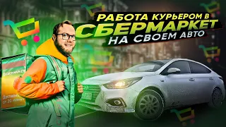 РАБОТА КУРЬЕРОМ в СБЕРМАРКЕТ на СВОЕМ АВТО | ЛЕНИВЫЙ