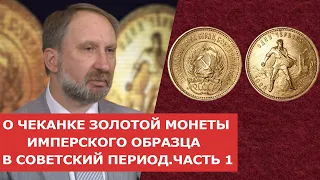 ✦ О ЧЕКАНКЕ ЗОЛОТОЙ МОНЕТЫ ИМПЕРСКОГО ОБРАЗЦА  В СОВЕТСКИЙ ПЕРИОД ✦ Часть 1 ✦ Нумизматика