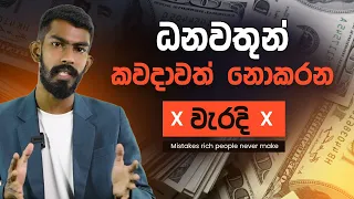 ධනවත් වෙන්නනම් මේ වැරදි 3 කරන්න එපා - Mistakes rich people never make  |  Big Boss