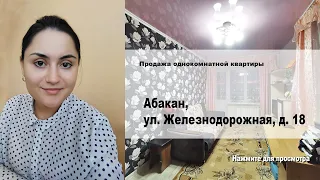 Абакан, ул. Железнодорожная, д. 18. Продажа квартиры от агентства недвижимости Брокер Плюс.