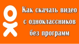 Как скачать видео из Одноклассников без программ