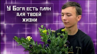 У Бога есть план для твоей жизни