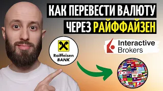 Перевод денег за границу через Райффайзен Банк. Пополняю счет Interactive Brokers в долларах