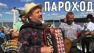 Пароход | Алексей Лопатин (г. Кемерово) | Играй, гармонь!
