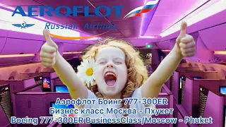 Аэрофлот Боинг 777-300ER Бизнес класс Москва - Пхукет. Boeing 777-300ER Business/Moscow - Phuket