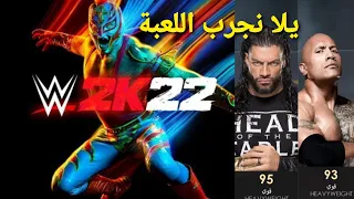 تجربة لعبة WWE2K22 ... نلقي نظرة على اللعبة و نجرب نلعب مباراة