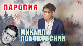 Михаил Лабковский. Пародия. //Михаил Лобоковский. Психология.