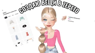 КАК СОЗДАТЬ ВЕЩИ В ZEPETO?!!💝/СОЗДАНИЕ ВЕЩЕЙ🌟