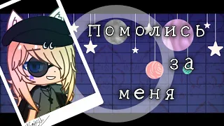 Помолись за меня|Клип|Gacha club (Ч.О)