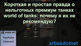 Короткая и простая правда о не льготных премиум танках world of tanks: почему я их не рекомендую?