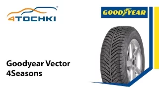 Особенности шины Goodyear Vector 4Seasons - 4 точки. Шины и диски 4точки - Wheels & Tyres 4tochki