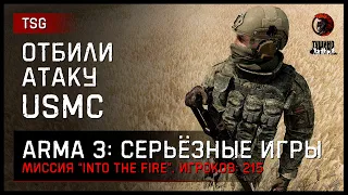 ОТБИЛИ АТАКУ USMC «Into the fire» • ArmA 3 Серьёзные игры [2K]