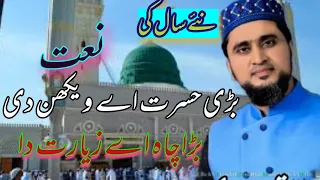 Naat || Bari Hasrat Ha dekhan di || Naat || Alhaj farooq mehrvi Upl || New naat kalaam