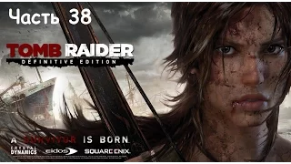 Tomb Raider: Definitive Edition - Прохождение часть 38 PS4 (на русском без комментариев)