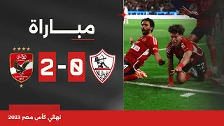 مباراة | الزمالك 0-2 الأهلي | النهائي | كأس مصر 2023