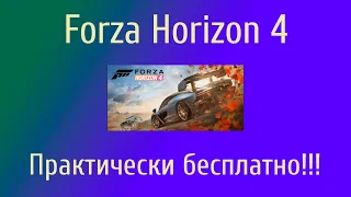 Где купить Forza Horizon 4 за 100 рублей с онлайном и всеми DLC!!