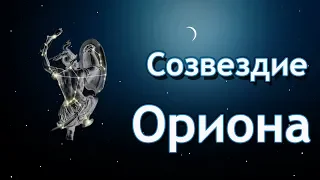 Легенды и Мифы о созвездиях. Созвездие Ориона. Охотник Орион