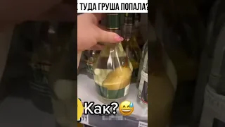 Как в бутылку попала груша😂😂😂 #шок #юмор #груша #умор #капец