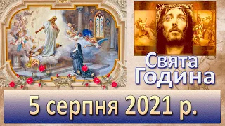 Свята Година. 5 серпня 2021 р.